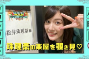 【SKE48】松井珠理奈さん、12月23日放送のTBS「水曜日のダウンタウン」に出演！