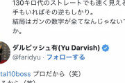 【悲報】過去のダルビッシュ「いや、高校の大谷は160km出てないよね？w」←結果ww