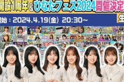 【日向坂46】生配信、急遽あのメンバーがお休みに