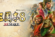 【本日発売】「三國志」シリーズ初の大規模リメイク作品「三國志8 REMAKE」がNintendo Switchで本日発売！