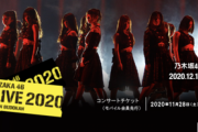【乃木坂46】久々の有観客ライブ！！！『アンダーライブ 2020』モバイル先行 当落祭り開催ｷﾀ━━━━(ﾟ∀ﾟ)━━━━！！！