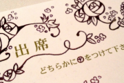 結婚式を控えているので招待状を発送したんだけど、ある友達からの苦情が止まらん。
