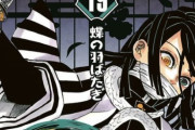 【朗報】『鬼滅の刃』、19巻でシリーズ累計発行部数4000万部突破！