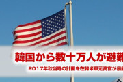 在韓米軍元高官がやばすぎる韓国避難計画を暴露！　「米国人数十万人を退避させる計画があった」　その計画は今も生きてそうだな…