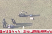 【速報】札幌市の高校生、小型爆弾を作成した結果とんでもないことに