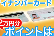 マイナポイント第二弾、保険証と口座の紐づけで最大2万ポイント！