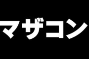 嫁「これ誰にもらったの？」　俺「お母さん」　嫁「は？マザコンかよきっしょ」