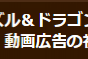 （解消）【パズドラ】Android版 動画広告の視聴に関するお知らせ