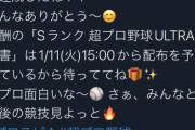 【プロスピA】プロ野球ULTRA契約書は1/11(火)15:00から！dボタン企画に参加してくれた人に感謝！【画像】