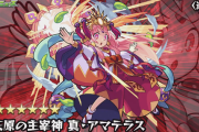 【速報】史上初★6キャラへ生まれ変わり！！ 超究極『真・アマテラス』降臨決定ｷﾀｧｧｧｧ━━━━━━＼(ﾟ∀ﾟ)／━━━━━━ !!!!!【モンスト】