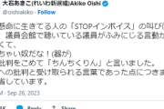 【悲報】れいわ・大石あきこ議員、ちんちくりん発言に速攻補足「ちんちくりん=器小さいの意味で使ってます」→やっぱり謝罪