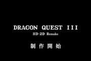 【速報】『HD-2D ドラクエ3リメイク』制作開始！！