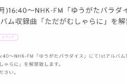 【日向坂46】8月31日(月)ゆうがたパラダイス」にて1stアルバム収録曲「ただがむしゃらに」を解禁！