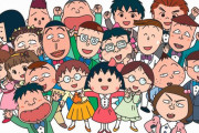 ちびまる子ちゃんアニメ監督「まる子の世界に悪人はいない、悪意が存在しない世界」