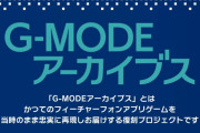 ジー・モード竹下功一氏「『G-MODEアーカイブス』は2022年3月までに、計100タイトルの配信を見込んでいる」