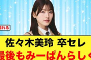 佐々木美玲の卒セレを見たおひさまの反応がコチラ【日向坂46】
