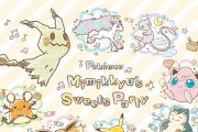 「ポケモン×一番くじ」ミミッキュとスイーツパーティーを開こう！全ラインナップ解禁