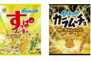 湖池屋が「ポケモン」コラボのスナック菓子2種類（すっぱムーチョとカラムーチョ）を発売