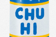 缶チューハイ有識者「9%は絶対やめとけ。4～5%のやつにしとけ」