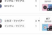【悲報】メッシ率いるMLS最強クラブインテルマイアミ、10試合連続勝ちなしｗｗｗｗｗｗｗｗｗｗ
