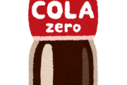 【正論】ゼロコーラ飲んでる人いるけどさｗｗｗｗｗｗｗｗｗ