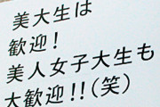「部屋が古くて初体験が遅れてる」「美人女子大生も大歓迎」石川県金沢市の不動産会社さん、広告が不適切すぎると批判殺到！撤収して謝罪へ