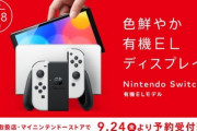 Nintend Switchの有機ELモデル､9月24日に予約受付開始
