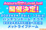 【ライブ】2nd→メラド 3rd→メラド 5th→メラド 6th→メラド【ラブライブ！サンシャイン!!】