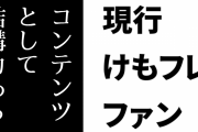 現行けものフレンズファン「やっぱコンテンツとして結構力あるほうだよけもフレ」