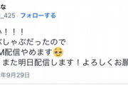 小田えりな「今夜はしゃぶしゃぶだから配信やめます」←なんだこの理由・・・・・