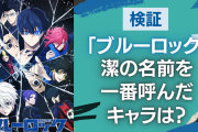 【検証】アニメ「ブルーロック」潔の名前を1番呼んだキャラは？蟻生十兵衛「オシャ」の回数も集計