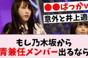 もし乃木坂から僕青に兼任メンバー出るなら誰が良さそう？…に対するオタの反応集