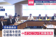 田久保市長を刑事告発へ…出頭拒否や“卒業証書”提出拒否など4件