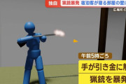 旅館で猟銃暴発、弾が向かいの部屋の宿泊客の上を通過…警察が銃刀法違反の可能性を捜査！