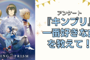 『KING OF PRISM』一番好きな曲を教えて！【アンケート】