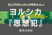 ヨルシカ『思想犯』に対する海外の反応「西ウクライナからこんにちは。」