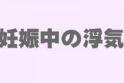 友人夫「俺は二人目が欲しいのに妻が応じてくれない　いつまで妊娠中の浮気を引きずってるんだ」