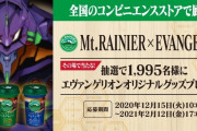 「エヴァンゲリオン」×「マウントレーニア」コラボパッケージ発売！ロンギヌスの槍型ストローなどが当たるキャンペーンも