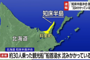 【速報】知床半島の浸水事故、発見された10人全員の死亡を確認