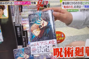 ジャンプの「呪術廻戦」、鬼滅の次に大ヒットする神漫画だった