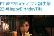 【画像】SIE公式「本日はティファのお誕生日。おめでとうございます！」←2000いいね