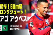◆Ｊ２◆岡山チアゴ・アウベス“60メートル級”驚がくゴール！「あれは反則」「ゴラッソ」