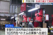 続く円安で外国人技能実習生に帰国の動き　手取り１３万円、仕送りは去年より２割ほど減　山梨県