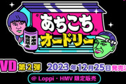 【日向坂46】『あちこちオードリー』DVDに日向坂回収録が決定！！！