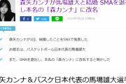 【改名＆結婚】森カンナが馬場雄大と結婚「嬉しい気持ちでいっぱい」