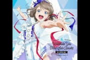 【速報】6月からリリースラッシュ！ユニットアルバム発売決定！他【ラブライブ！サンシャイン】