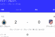 【速報】ベルギーリーグ3位のチーム…アトレティコに普通に勝ってしまうｗｗｗｗｗｗｗｗ