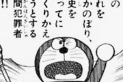 ドラちゃん｢歴史を勝手に変えようとするのは時間犯罪だ！｣