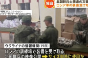 ロシア軍が北朝鮮兵の軍服サイズを調査…ウクライナ侵攻派兵裏付る証拠か！