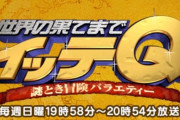 今夜の『イッテQ』が放送開始以来初となる緊急生放送に！ついにベッキーさん復帰くるー！？